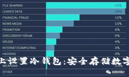 思考一个且的

如何在Tokenim上设置冷钱包：安全存储数字货币的完整指南