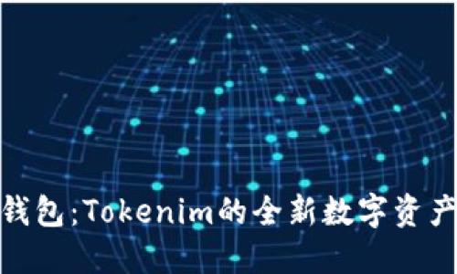 流量宝盒钱包：Tokenim的全新数字资产管理体验