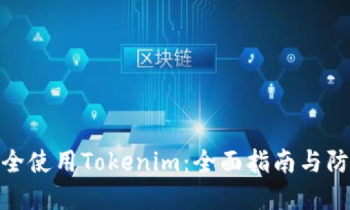 如何安全使用Tokenim：全面指南与防范措施