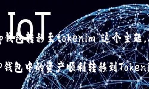 思考及关键词

首先，我们为“tp钱包转移至tokenim”这个主题，思考一个的，并：

ziaoti如何将TP钱包中的资产顺利转移到Tokenim？