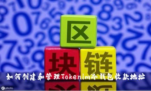 如何创建和管理Tokenim冷钱包收款地址