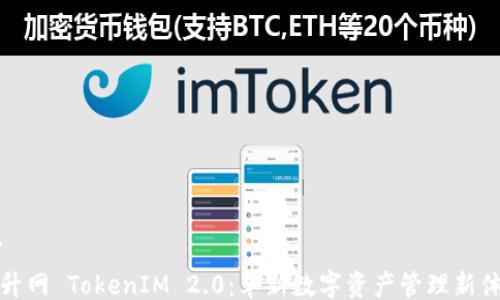 
```
币升网 TokenIM 2.0：革新数字资产管理新体验