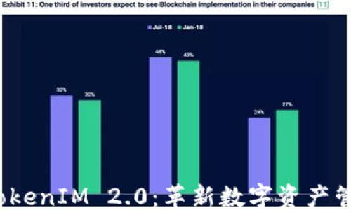 
```
币升网 TokenIM 2.0：革新数字资产管理新体验