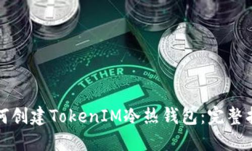 如何创建TokenIM冷热钱包：完整指南