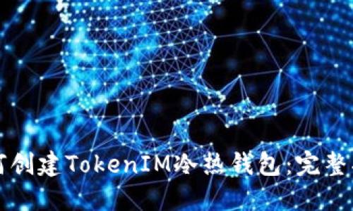 如何创建TokenIM冷热钱包：完整指南