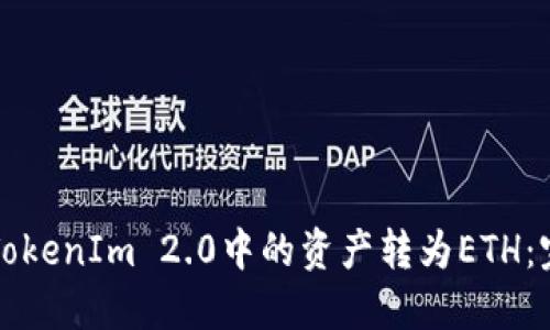 如何将TokenIm 2.0中的资产转为ETH：完整指南