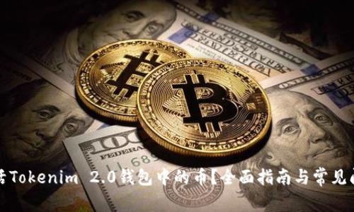 如何激活Tokenim 2.0钱包中的币？全面指南与常见问题解答