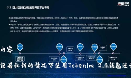 生成的内容

如何在没有私钥的情况下使用Tokenim 2.0钱包进行转账？