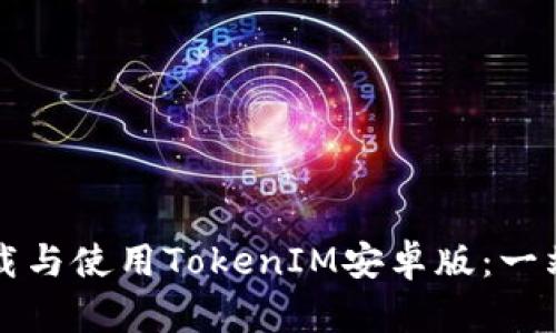 如何下载与使用TokenIM安卓版：一站式指南