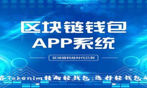 为什么放弃Tokenim转向轻钱包：选择轻钱包的五大优势