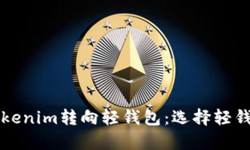 为什么放弃Tokenim转向轻钱包：选择轻钱包的五大优势