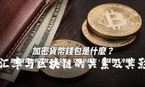 人民币汇率与区块链的关系及其影响分析