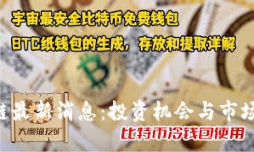 OTC区块链最新消息：投资机会与市场动态分析