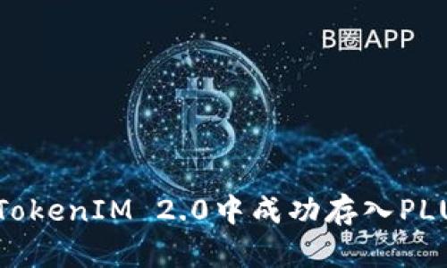 如何在TokenIM 2.0中成功存入PLUS资产？