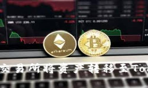 优质
如何在火币交易所将资产转移至TokenIM 2.0？