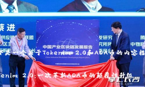 以下是一个关于Tokenim 2.0和ADA币的内容框架：


Tokenim 2.0：一次革新ADA币的颠覆性升级