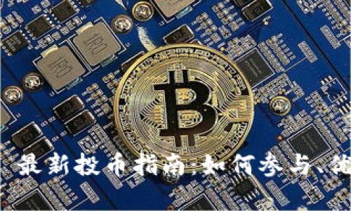 TokenIM 2.0 最新投币指南：如何参与、优势与风险解析