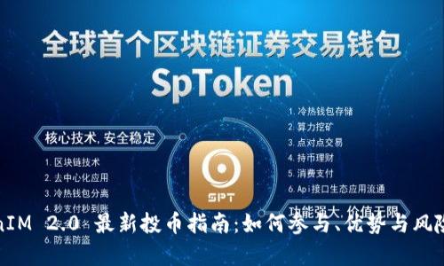 TokenIM 2.0 最新投币指南：如何参与、优势与风险解析