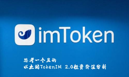 思考一个且的  
以太坊TokenIM 2.0投资价值分析