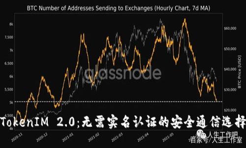 TokenIM 2.0：无需实名认证的安全通信选择