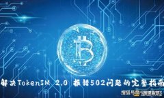 解决TokenIM 2.0 报错502问题