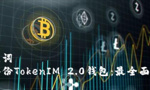 及关键词  
如何备份TokenIM 2.0钱包：最全面的指南