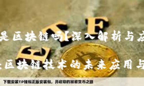 原子币是区块链吗？深入解析与应用场景

原子币：区块链技术的未来应用与发展