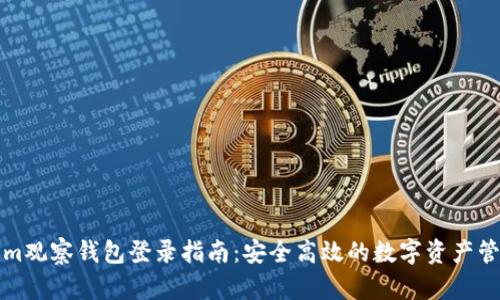 Tokenim观察钱包登录指南：安全高效的数字资产管理方式