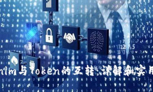 Tokenim与Token的互转：详解和实用指南