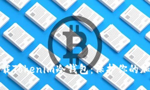 安全下载Tokenim冷钱包：保护你的加密资产