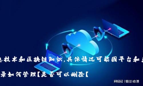 提示：本回答基于信息技术和区块链知识，具体情况可能因平台和系统更新而有所不同。

Tokenim 2.0交易记录如何管理？是否可以删除？