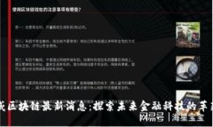 毕马威区块链最新消息：