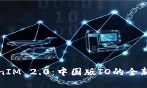 TokenIM 2.0：中国版IO的全新纪元