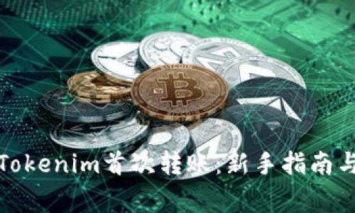 如何进行Tokenim首次转账：新手指南与注意事项