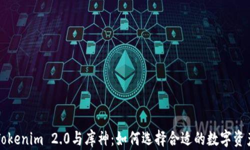 
深入解析Tokenim 2.0与库神：如何选择合适的数字资产管理工具