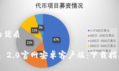 思考一个且的优质

最新Tokenim 2.0官网安卓客户端：下载指南与使用技巧