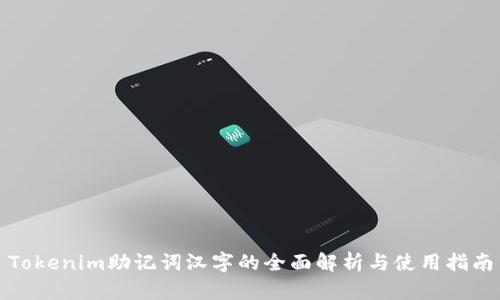 Tokenim助记词汉字的全面解析与使用指南