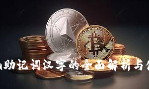 Tokenim助记词汉字的全面解析与使用指南