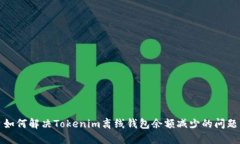 如何解决Tokenim离线钱包余