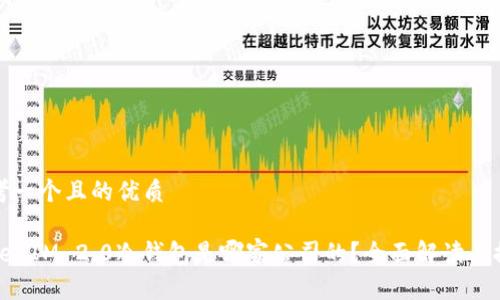 思考一个且的优质

TokenIM 2.0冷钱包是哪家公司的？全面解读与推荐