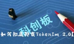 如何彻底卸载TokenIm 2.0？