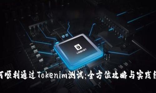 如何顺利通过Tokenim测试：全方位攻略与实践经验