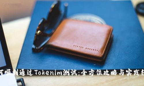 如何顺利通过Tokenim测试：全方位攻略与实践经验