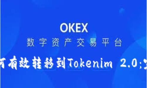 屎币如何有效转移到Tokenim 2.0：完整指南