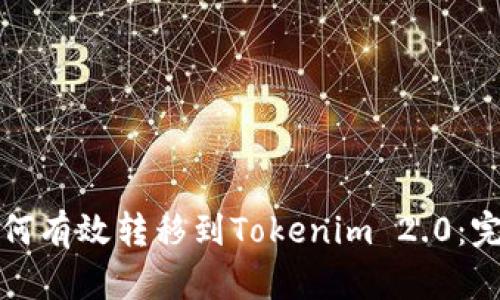 屎币如何有效转移到Tokenim 2.0：完整指南