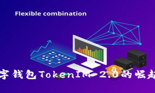 全球三大数字钱包TokenIM 2.0的崛起与未来展望