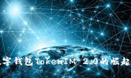 全球三大数字钱包TokenIM 2.0的崛起与未来展望