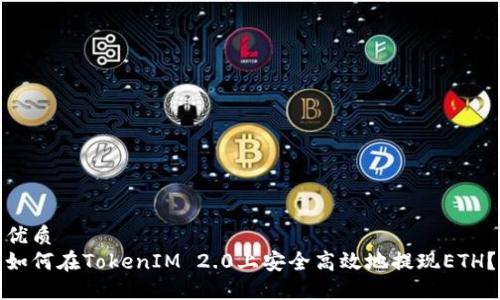 优质
如何在TokenIM 2.0上安全高效地提现ETH？