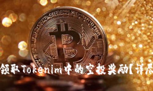 如何领取Tokenim中的空投奖励？详尽指南