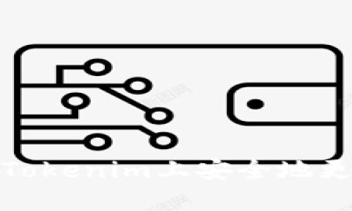 如何在Tokenim上安全地更改密码